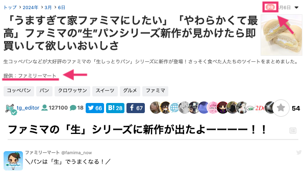 まとめ上部のPR表記